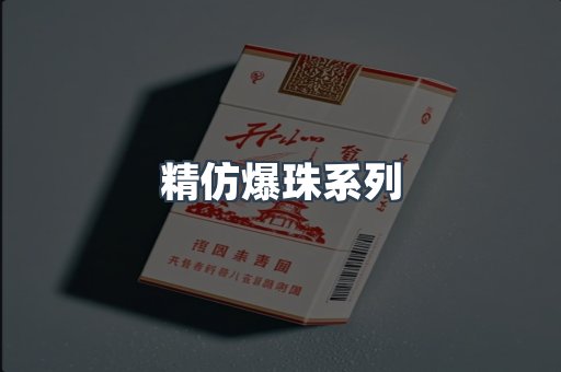 精仿爆珠系列